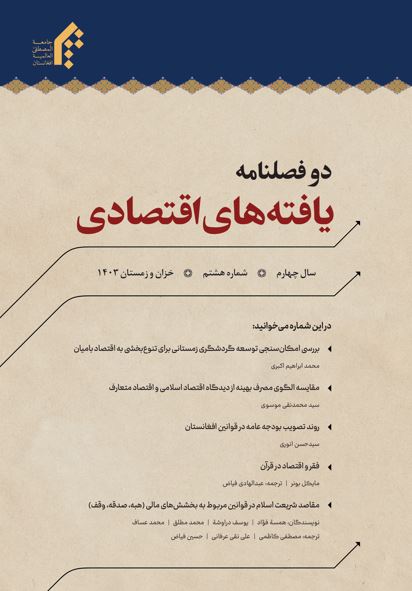 دوفصلنامه یافته های اقتصادی