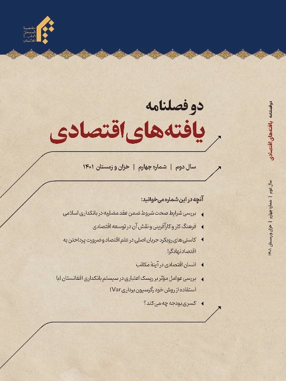 دوفصلنامه یافته های اقتصادی